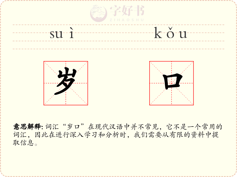 岁口