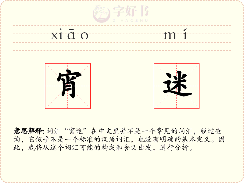 宵迷