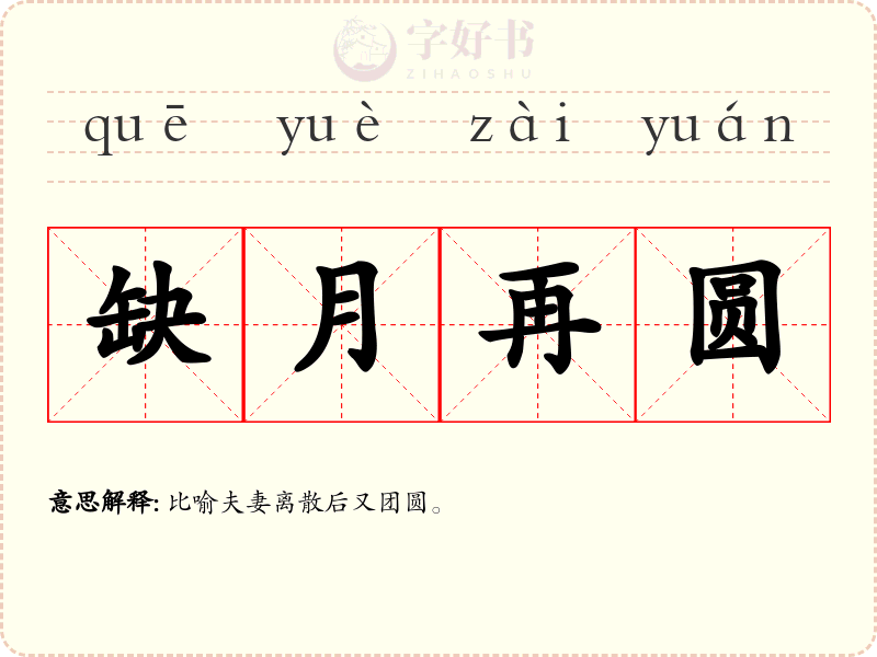缺月再圆