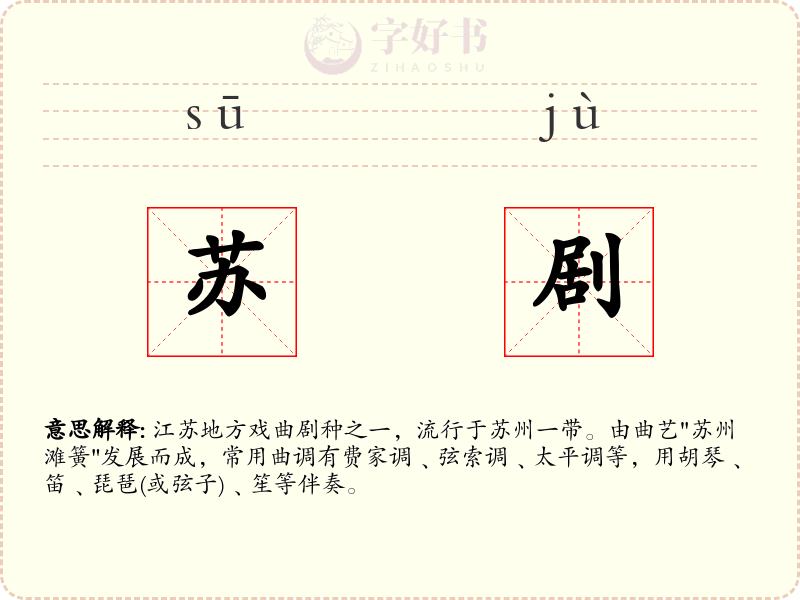 苏剧