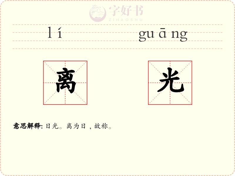 离光