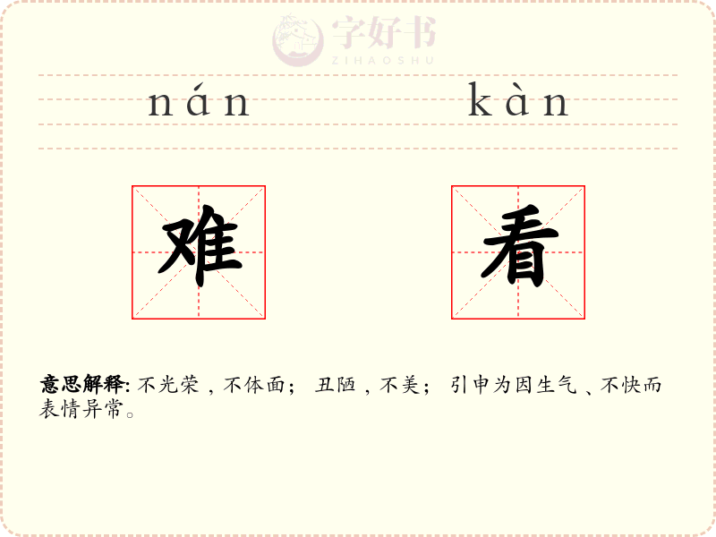 难看