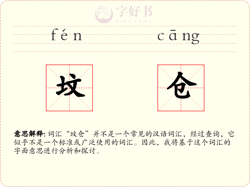 坟仓