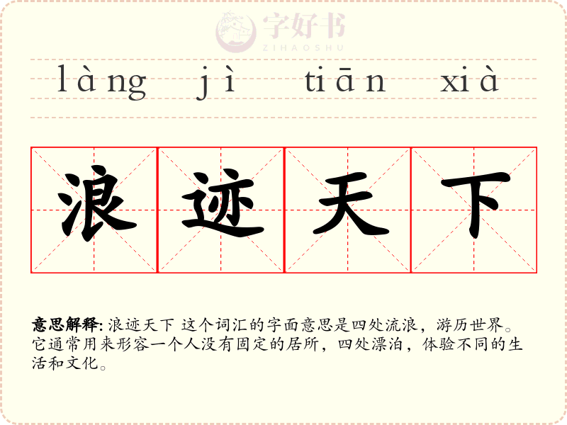 浪迹天下