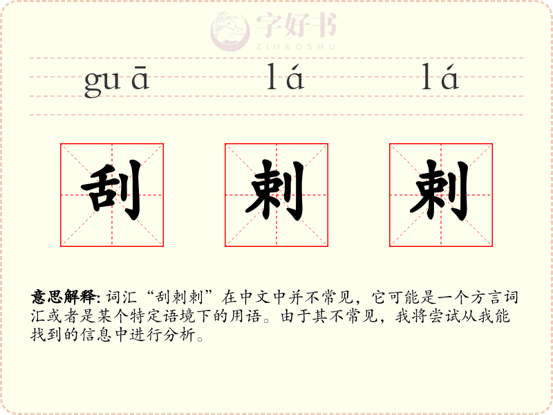 刮剌剌