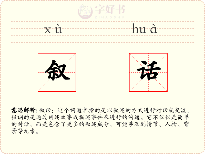 叙话