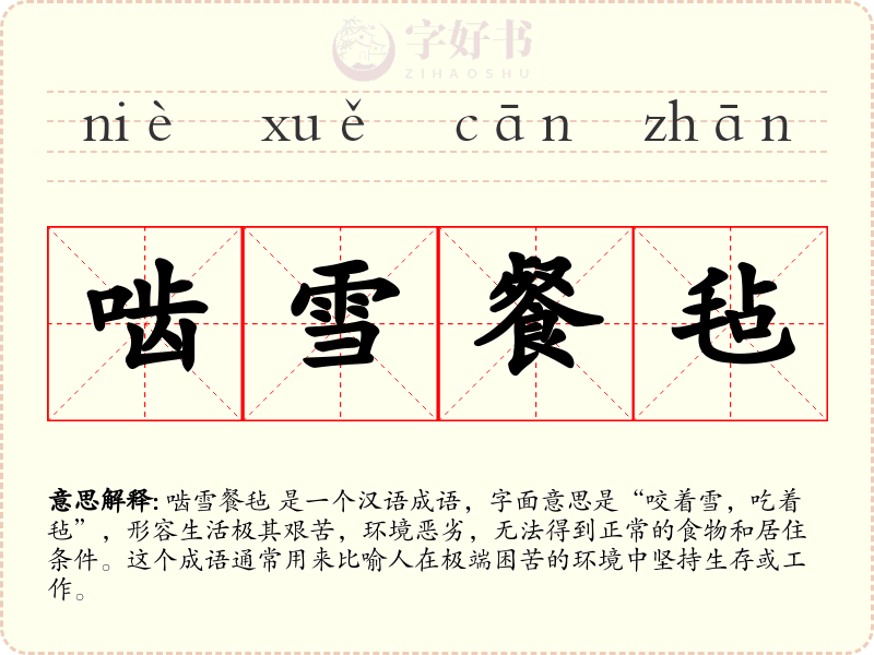 啮雪餐毡