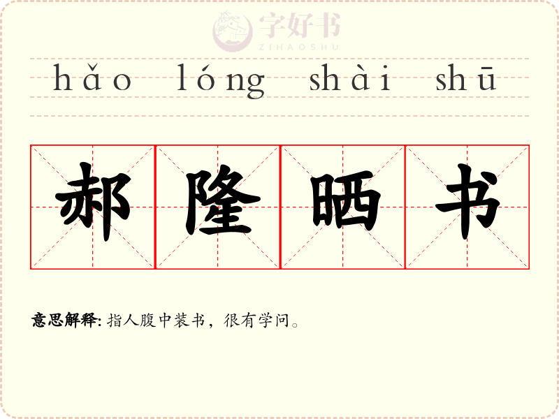 郝隆晒书
