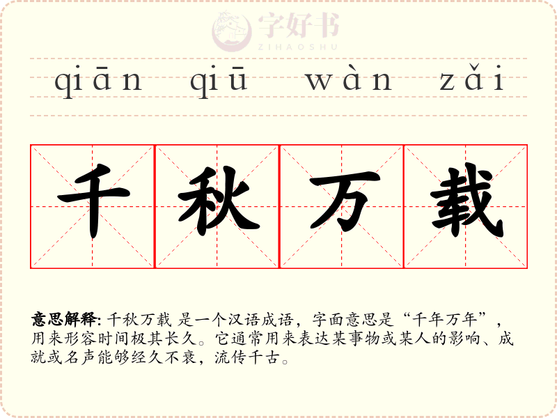 千秋万载