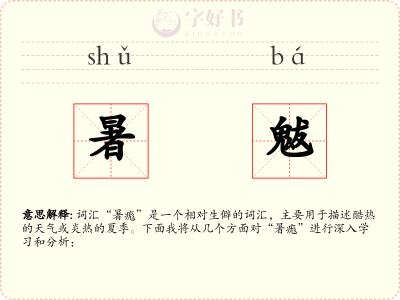 暑魃