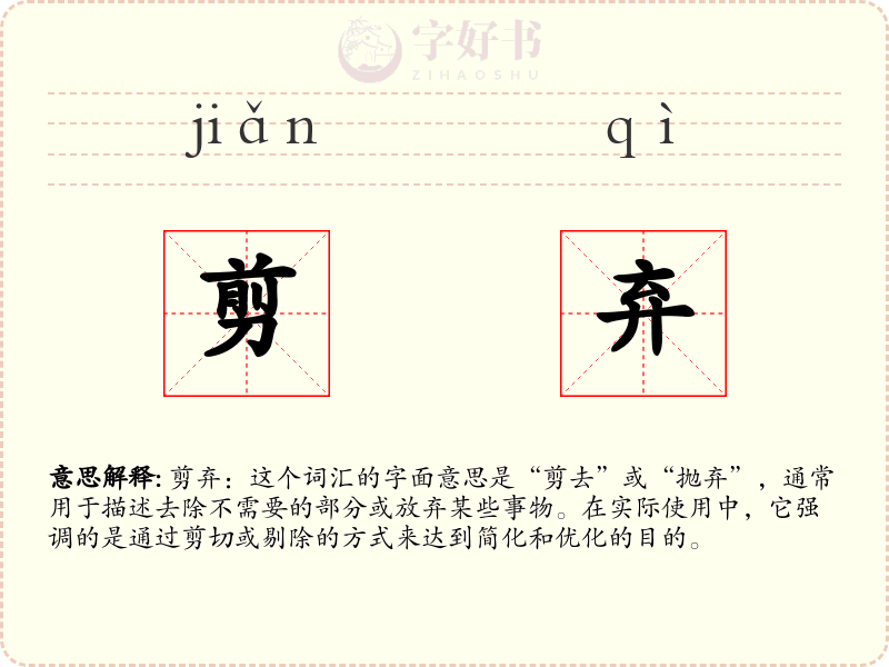 剪弃