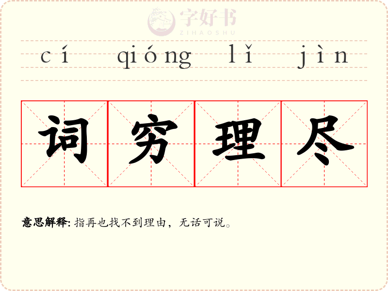 词穷理尽