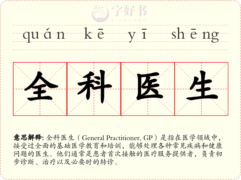全科医生