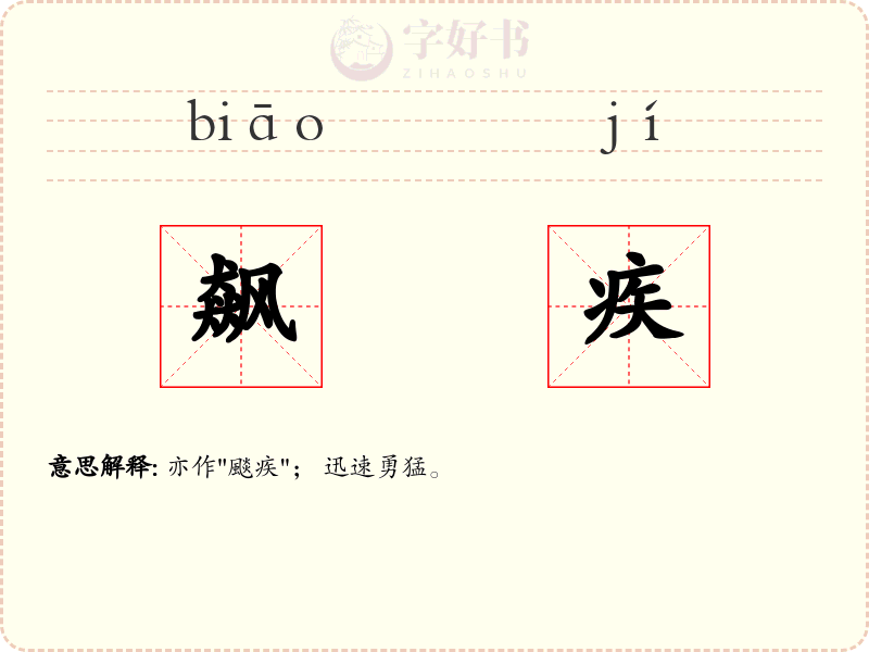 飙疾