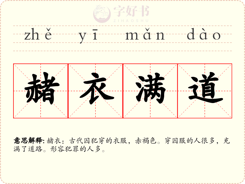 赭衣满道