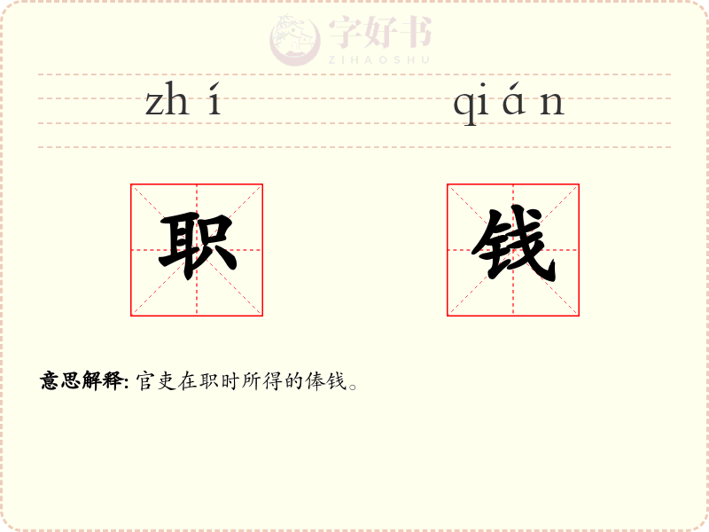 职钱
