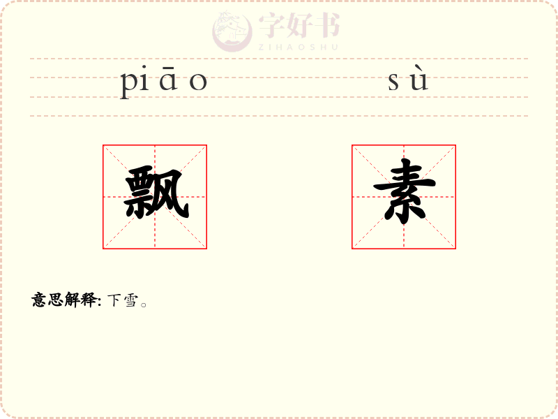 飘素