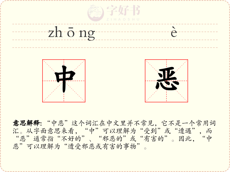 中恶