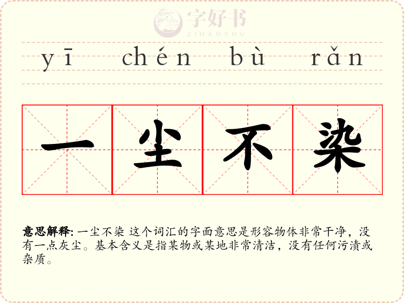 一尘不染