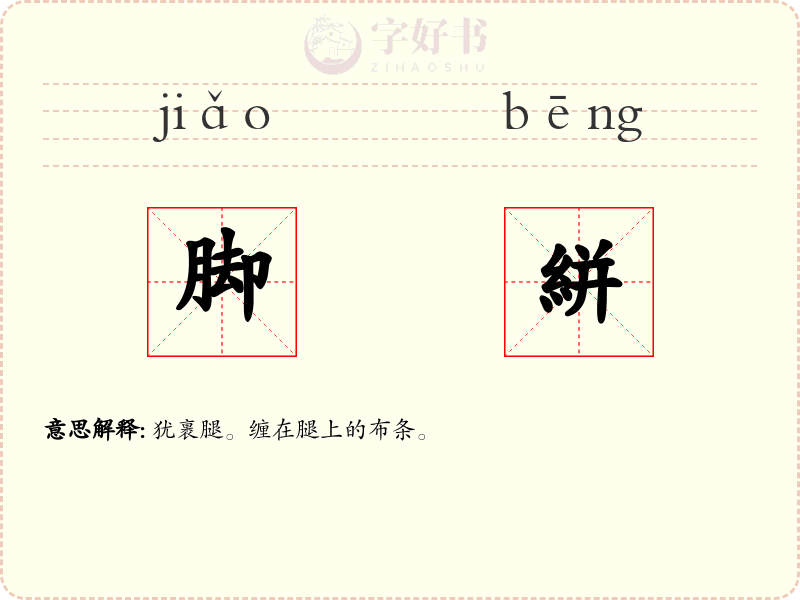 脚絣
