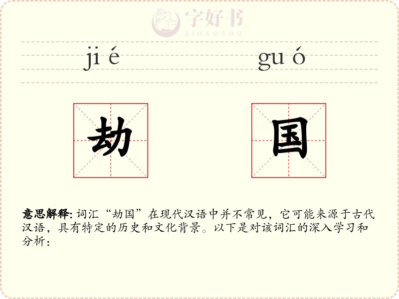 劫国