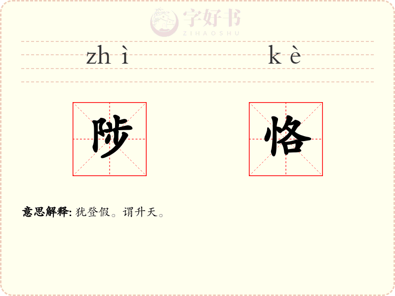 陟恪