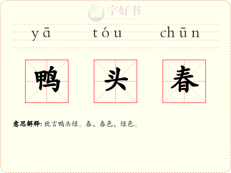 鸭头春