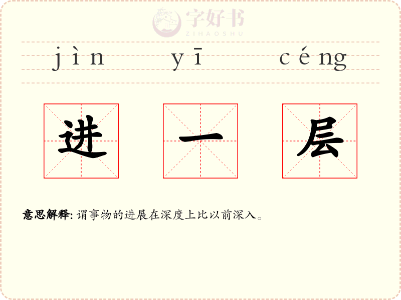 进一层