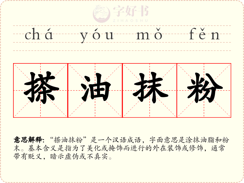 搽油抹粉