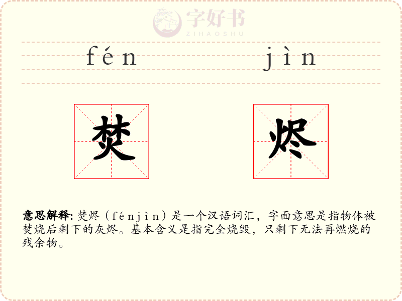 焚烬