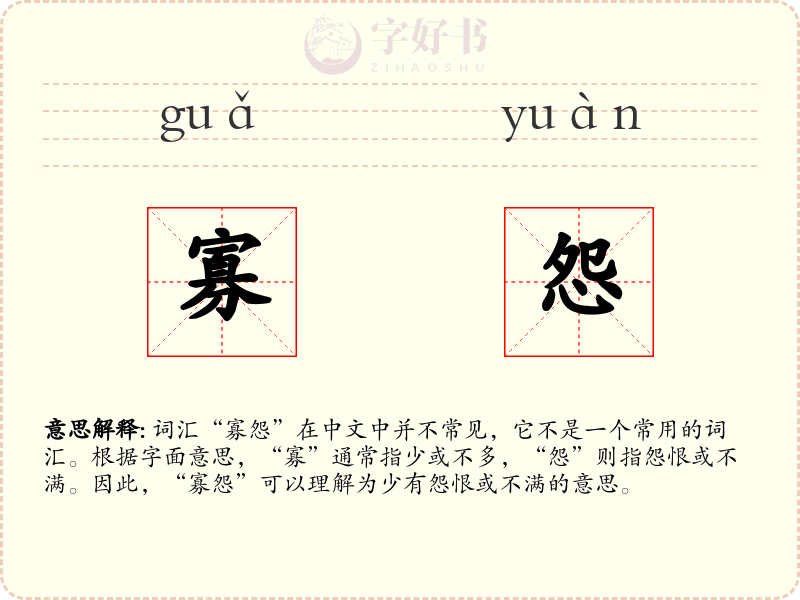 寡怨
