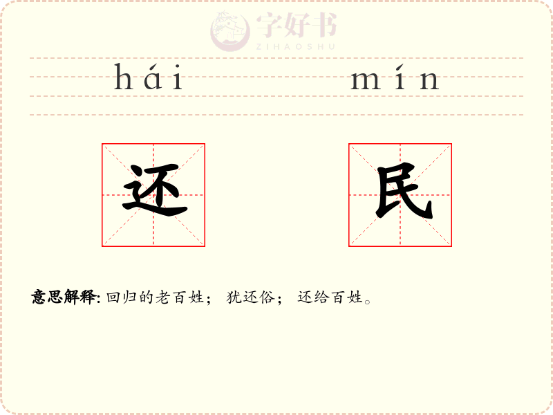 还民