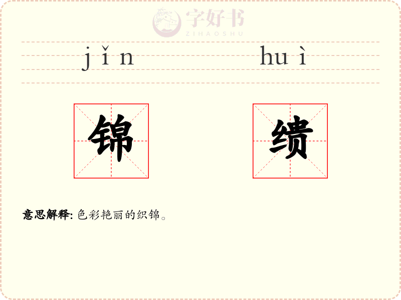 锦缋