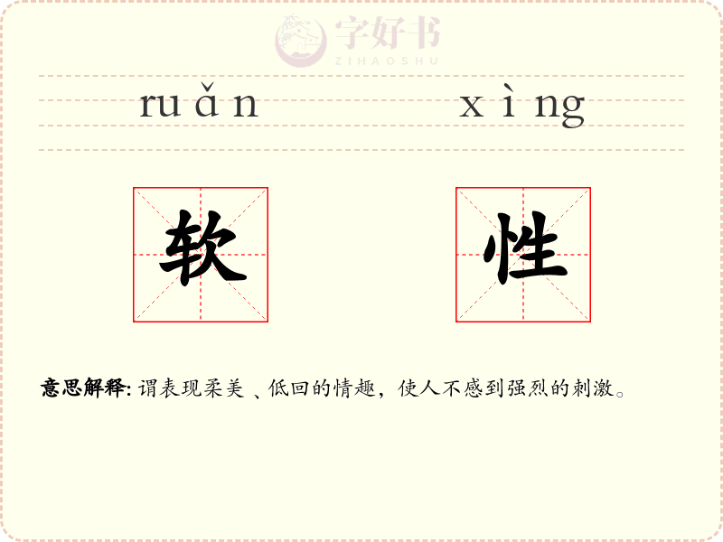 软性