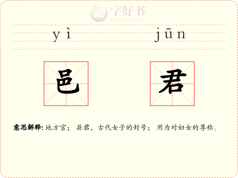 邑君