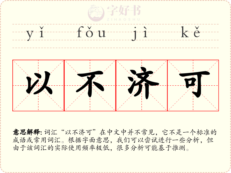 以不济可