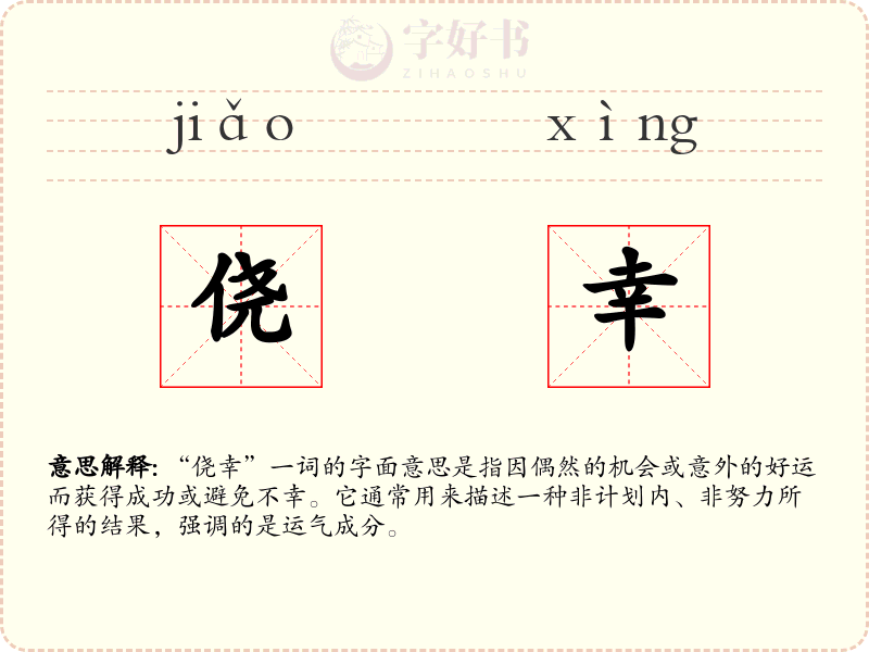 侥幸
