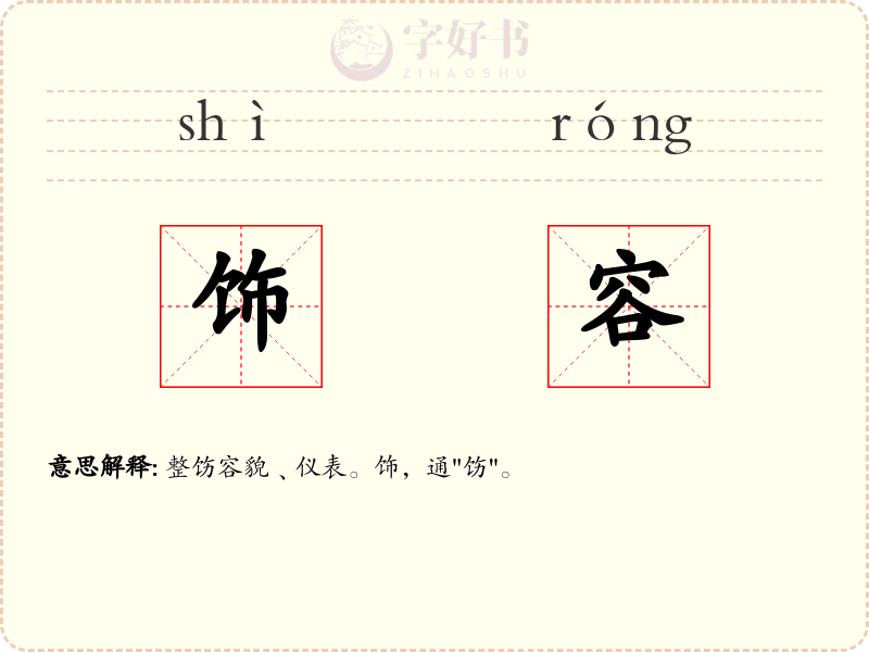 饰容