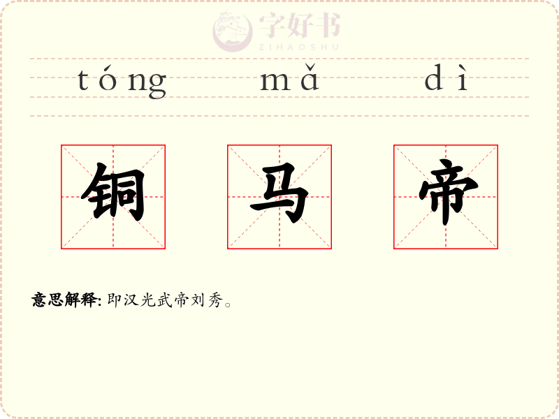 铜马帝