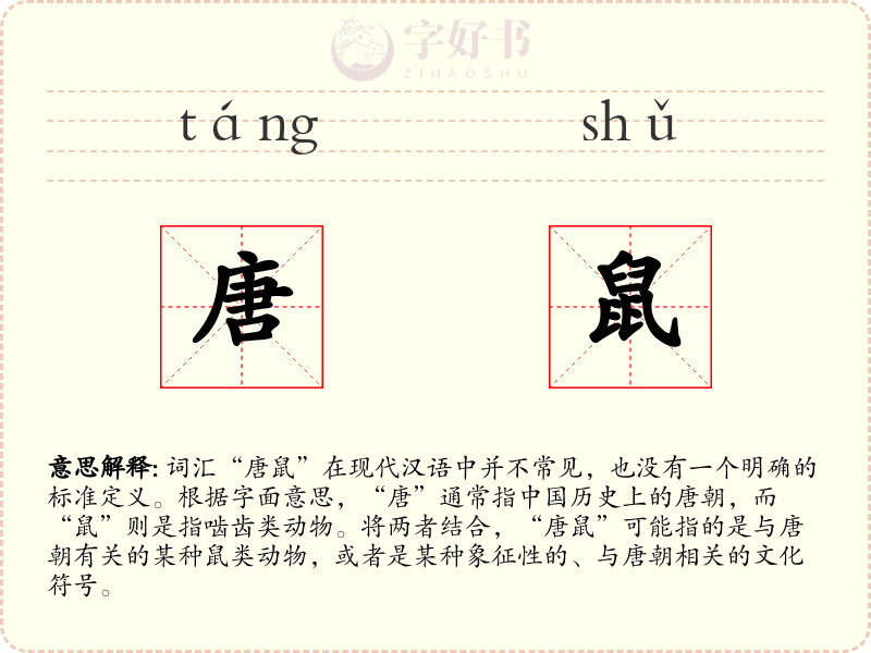 唐鼠