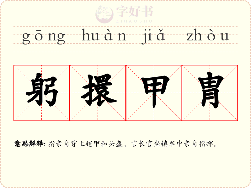 躬擐甲胄