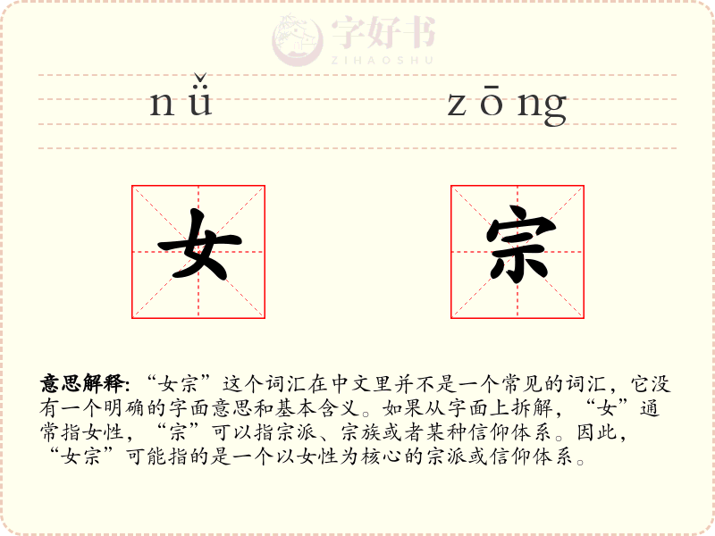 女宗