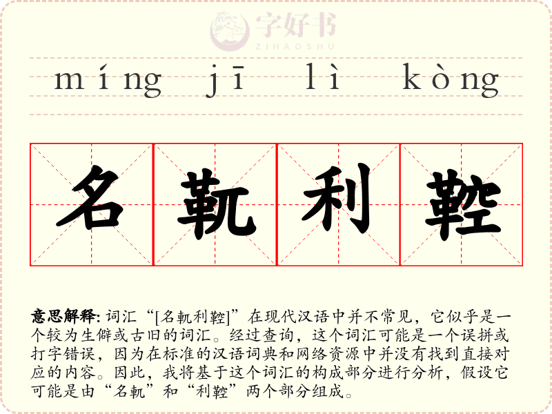 名靰利鞚
