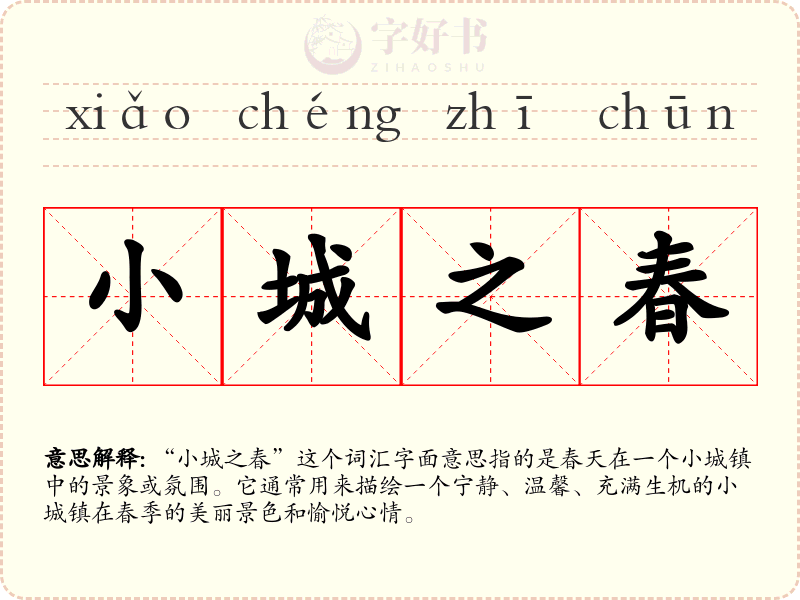 小城之春
