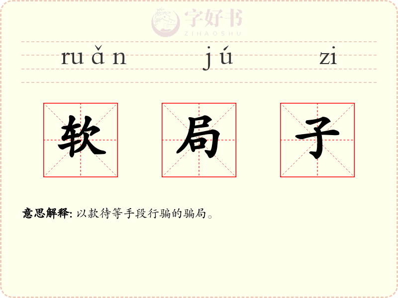 软局子