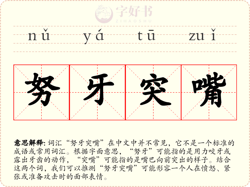 努牙突嘴
