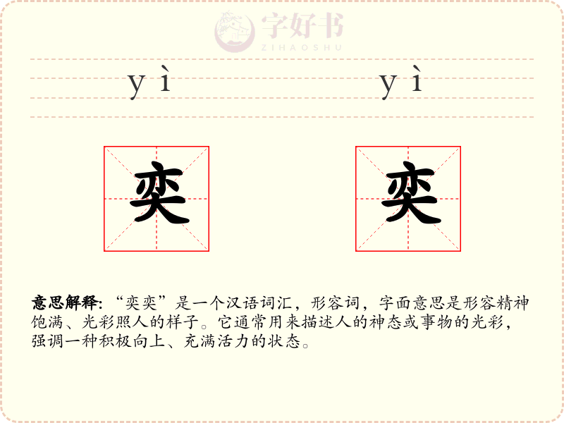 奕奕
