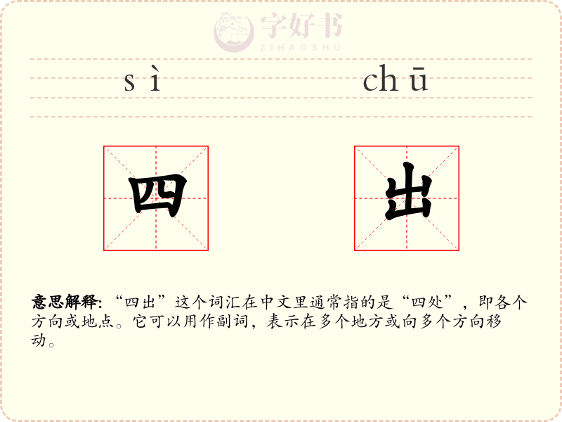 四出