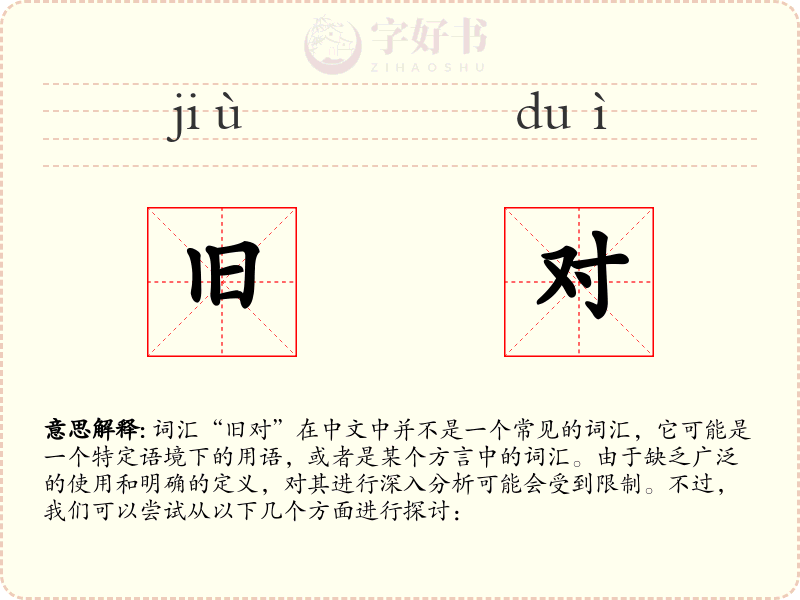 旧对
