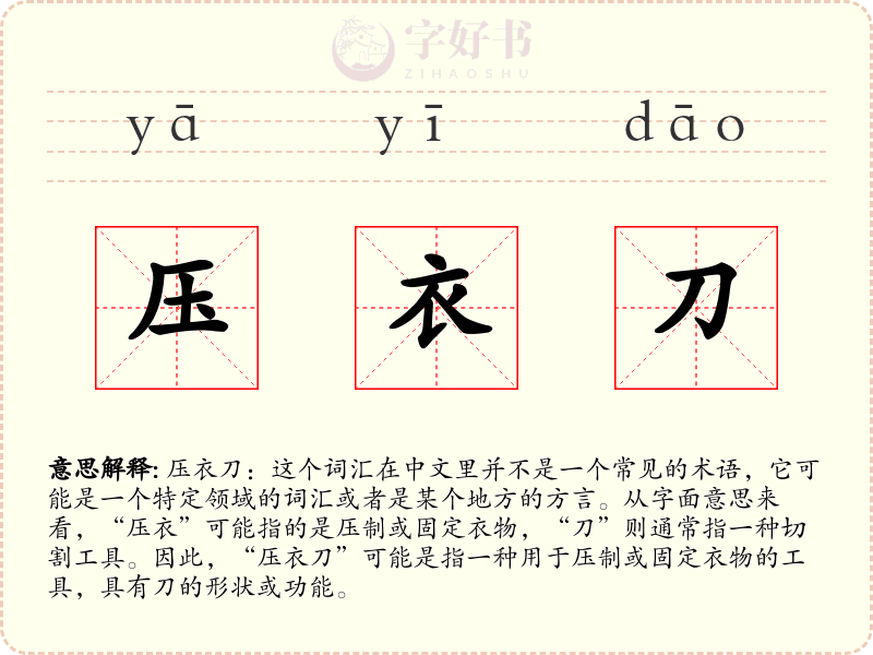 压衣刀